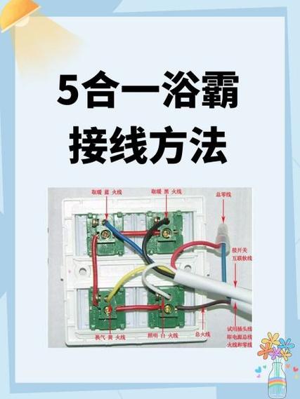 浴霸开关6根线只接2根
