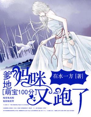 未来萌宝:爹地,妈咪又逃跑了