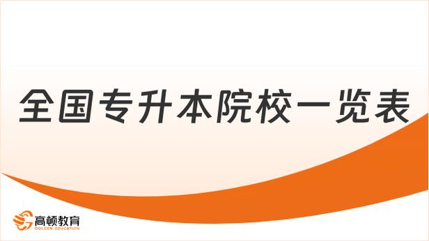 北京专升本全日制学校有哪些