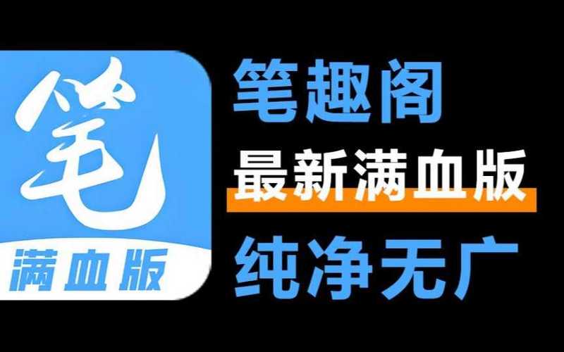 新笔趣阁app