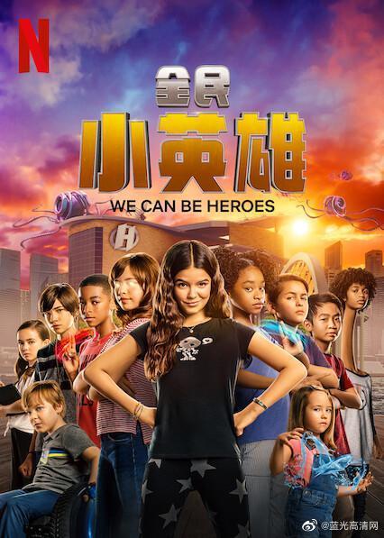 《全民小英雄》电影