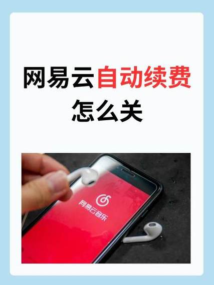 网易云音乐怎么关掉自动续费