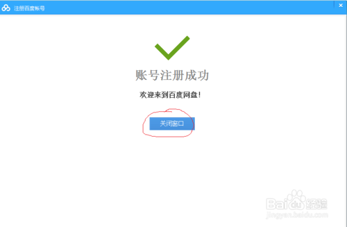 百度网盘账号怎么注册