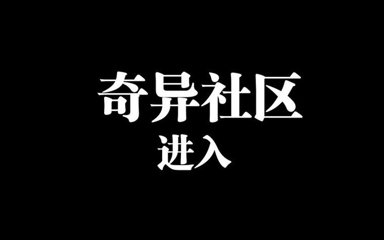 最新版奇异社区