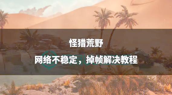 网络不稳定,总掉帧怎么弄