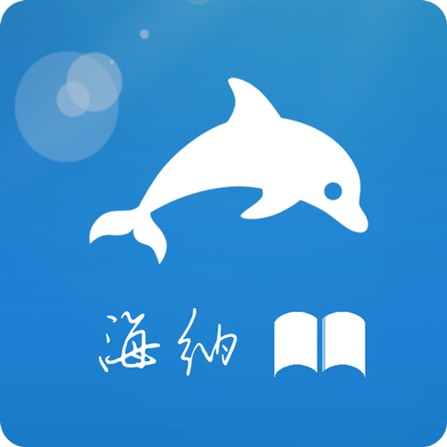 海纳免费小说app安卓版