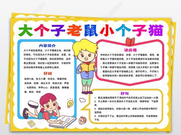 大个子老鼠小个子猫的主要内容
