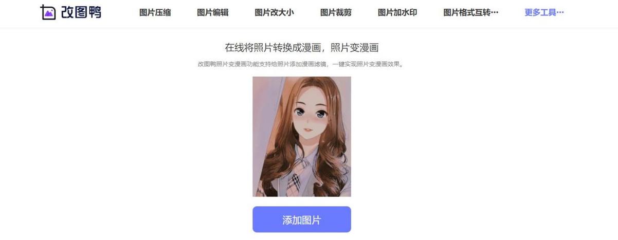 图片变漫画软件