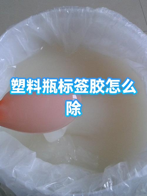 瓶上的标签胶如何去除