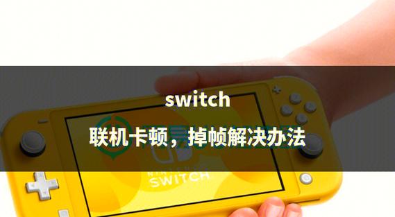switch卡顿处理