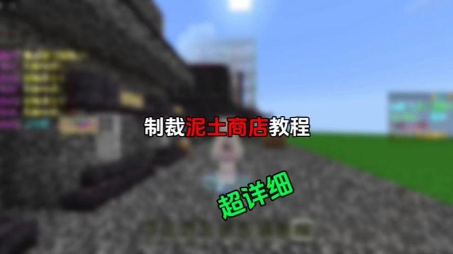 我的世界泥土商店怎么做