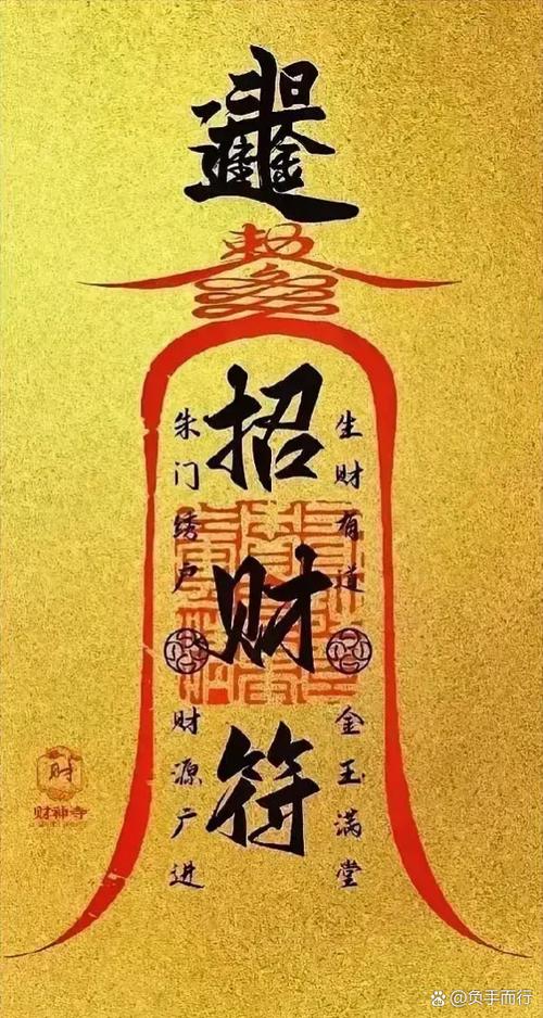 转运发财符图片 转运发财符图片