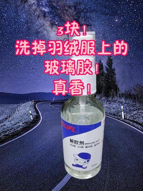羽绒服上面有胶水怎么去除