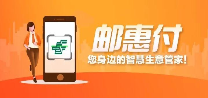 邮惠付app下载