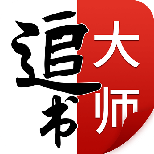 金鸿追书大师下载旧版