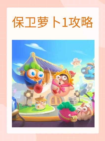 保卫萝卜1每日一战全部攻略