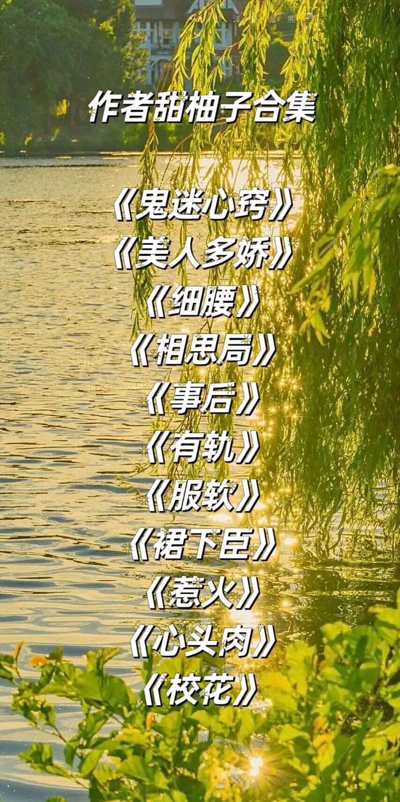 鬼迷心窍 一只甜柚子