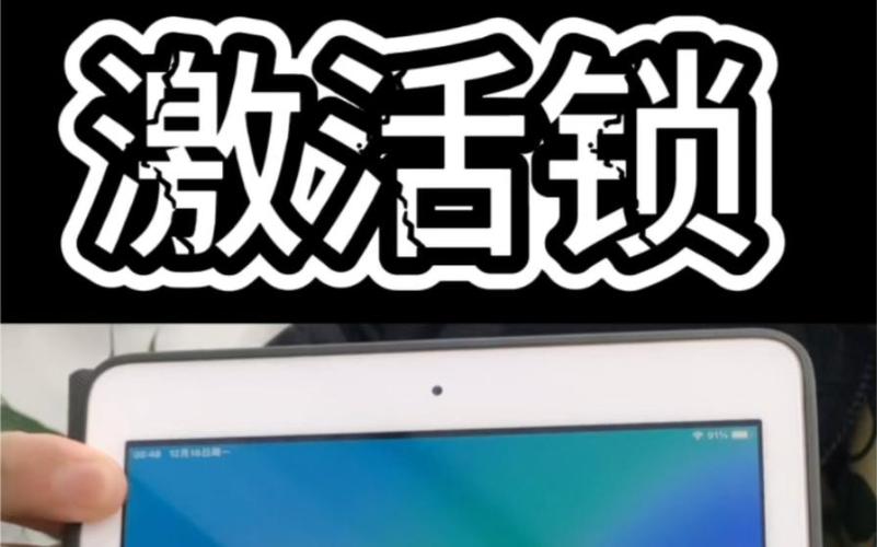 ipad激活锁是什么意思