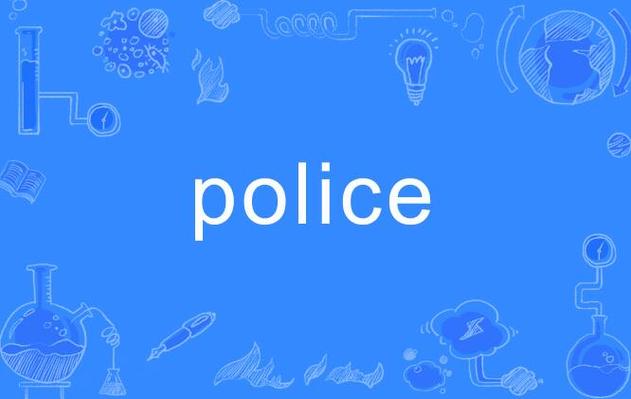 police怎么读