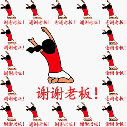 回复老板红包感谢的话截图2