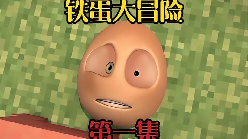 铁蛋大冒险十二集播放