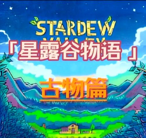 星露谷粘土哪里获得
