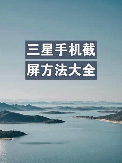 三星手机怎么截屏