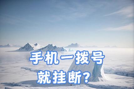 手机通话几秒钟就自动挂断什么原因