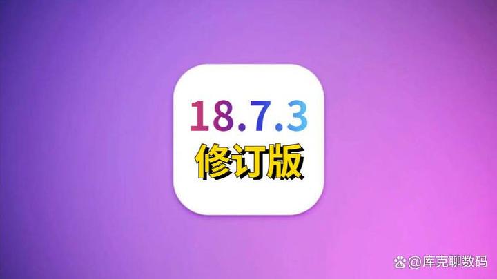 下载ios18.7.3正式版