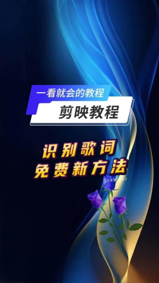 剪映如何添加歌词字幕