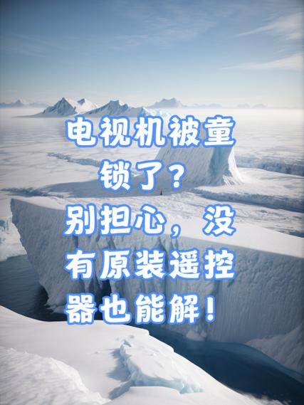 电视机遥控器锁住了