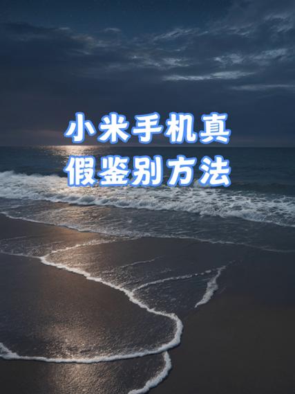 小米手机如何辨别真假