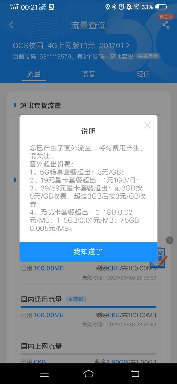 为什么月初话费扣那么多截图2
