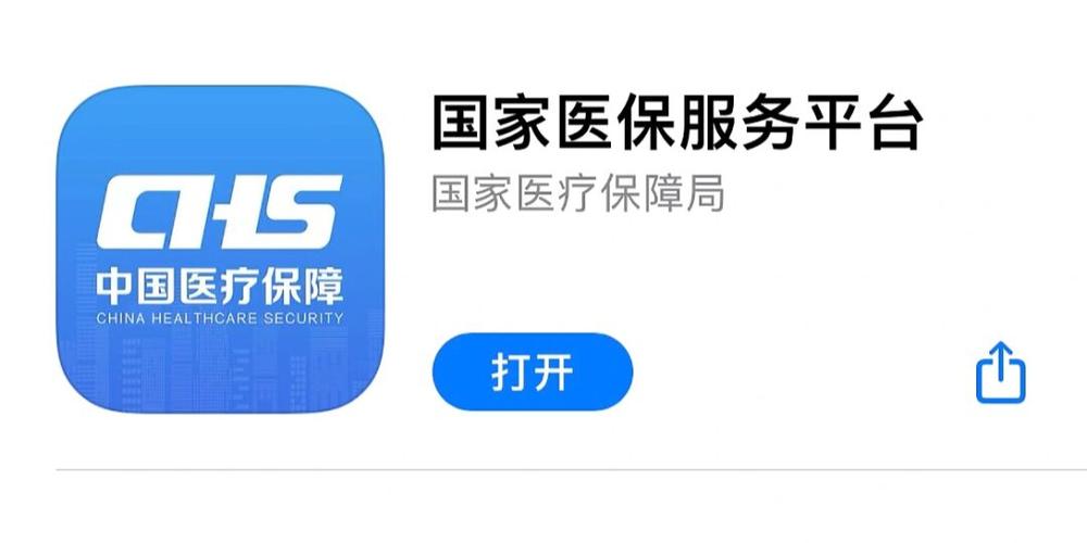 国家医保服务平台 app