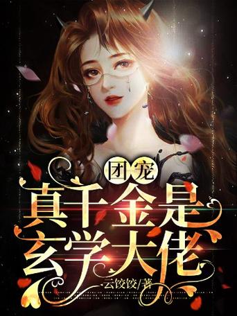 真千金是团宠大佬