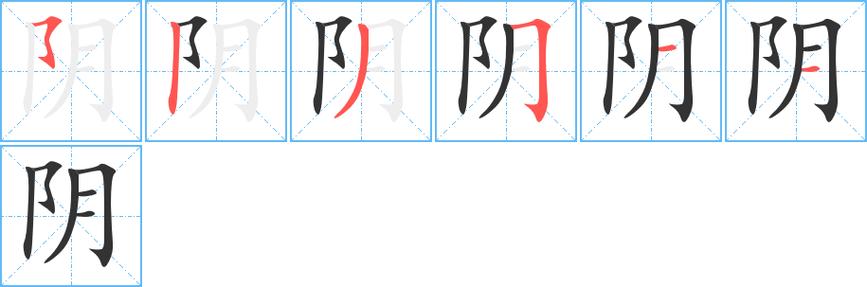 阴字的笔画顺序