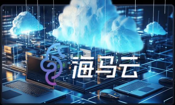 巨人网络海马云