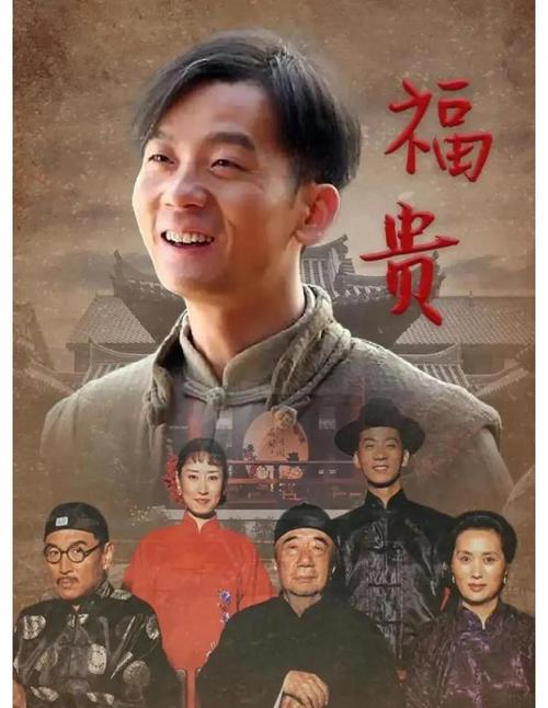 福贵1-40集免费观看完整版