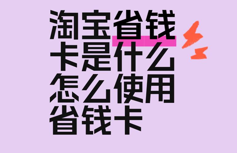 淘宝省钱卡开通划算吗截图3