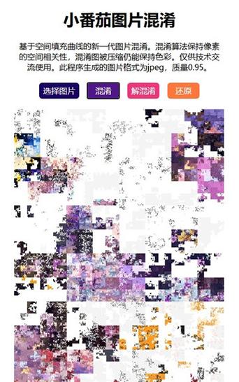 小番茄解混淆图片工具