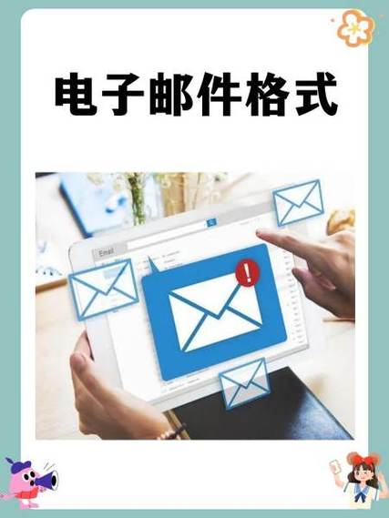 电子邮件的格式是什么样子的