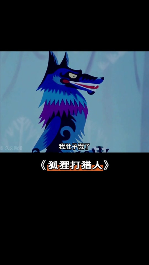 猎人打猎狐狸猎人死了