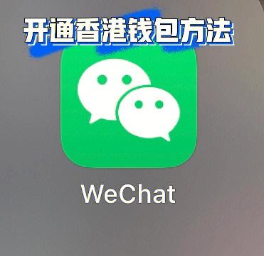 香港微信零钱通怎么开通