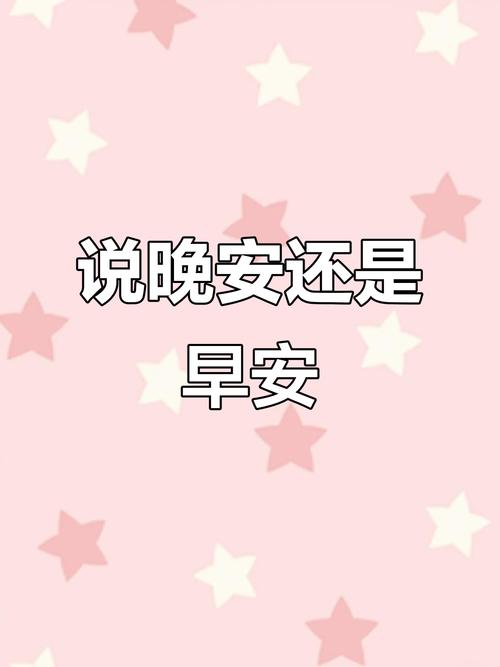 早安重要还是晚安重要
