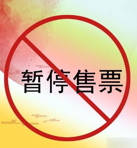 票都买了列车停运是什么意思