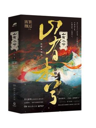 山有木兮21 山有木兮21