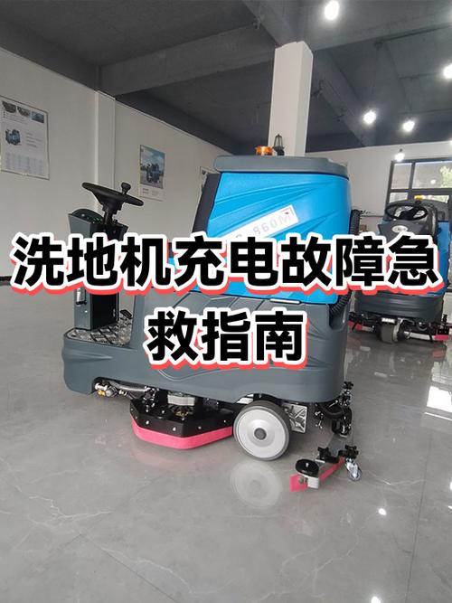 洗地机不充电重启步骤