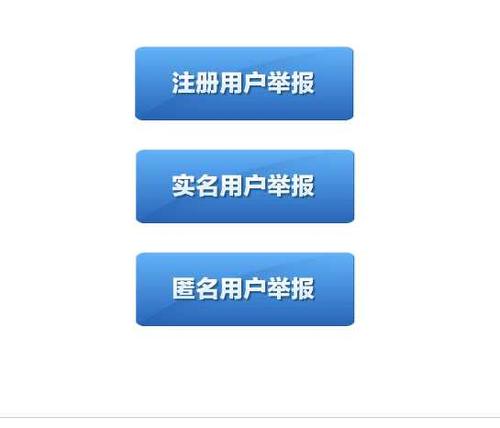 实名举报和匿名举报区别