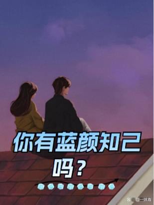 我的蓝颜知己朗诵