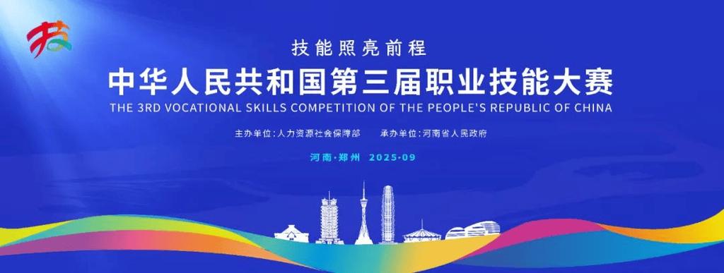 全国职业技能大赛
